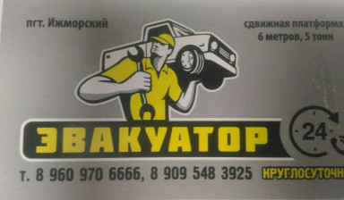 Эвакуатор 24\7 заказ 89609706666 в Ижморском