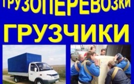 Грузоперевозки. Переезды. Грузчики