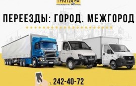 Грузоперевозки. Переезды. Грузчики.