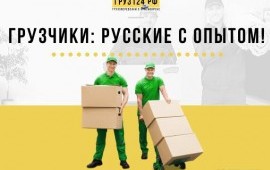 Грузоперевозки. Переезды. Грузчики.