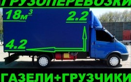 Грузоперевозки Курган Газель