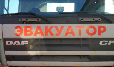 Грузовая эвакуация