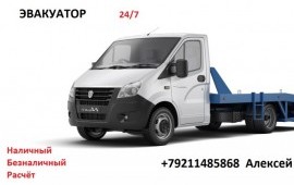 89211485868 Эвакуация до СТО