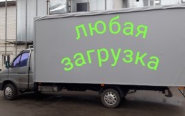 Грузоперевозки. Переезды Доставка грузов.