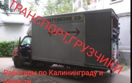 Переезды, грузчики. Грузоперевозки. в Калининграде