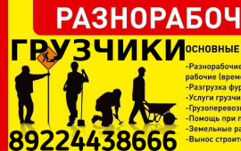Грузчики/разнорабочие