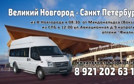 В.Новгород-Хвойная микроавтобус, минивен аренда