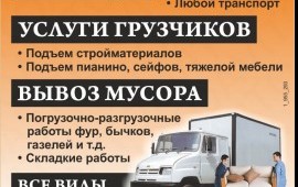 Переезды. Услуги грузчиков.