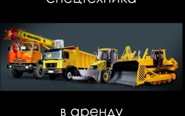 Сдаем в аренду автокраны, погрузчики, спецтехнику
