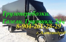 Газели и грузчики Эконом- переезды г.Александров