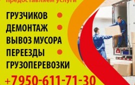 Услуги грузчиков и разнорабочих
