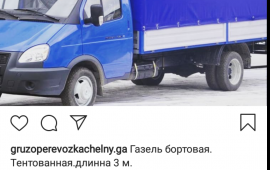 Газель катюша. Грузоперевозки. Переезды.