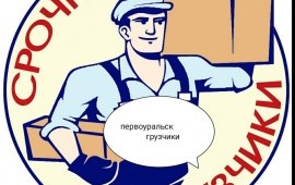 Грузчики, переезды. Услуги демонтажные работы.