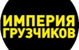 Услуги грузчиков, разнорабочих.