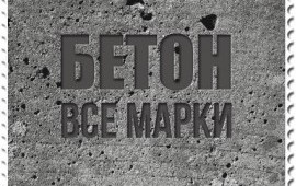 Бетон по гост