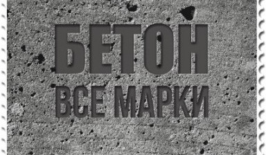 Бетон по гост