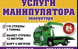 Манипулятор- эвакуатор. Перевозка.