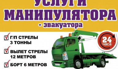 Манипулятор- эвакуатор. Перевозка в Нагорном