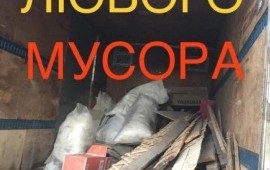 Вывоз Любого Мусора