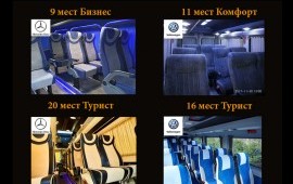 Услуги микроавтобусов. Заказ минивэн.