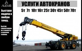 Автокран аренда, услуги.