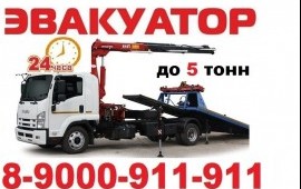 Эвакуатор 8 9000 911 911