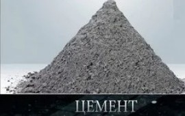 Цемент