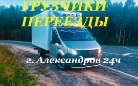 Газели и грузчики Эконом- переезды г Александров