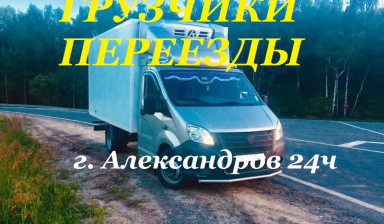 Газели и грузчики Эконом- переезды г Александров