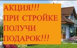 Строительство, ремонт+подарок при строительстве