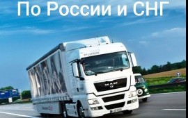 Грузоперевозки по России 1т-22 т