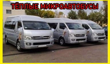 Пассажирские перевозки, заказ микроавтобуса Hiace в Иркутске