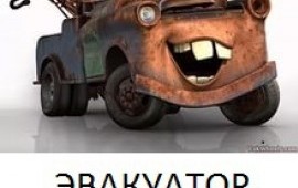 ЭВАКУАТОР 24 часа 8 921 220 52 28 техпомощь