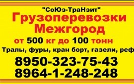 Грузоперевозки по России "СоЮз-ТраНзит"