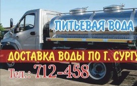 Доставка воды, водовозка Сургут, ХМАО