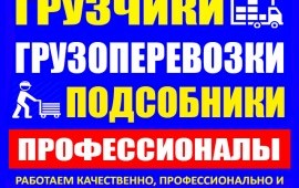 Грузовая газель, грузчики, переезды, переезды.