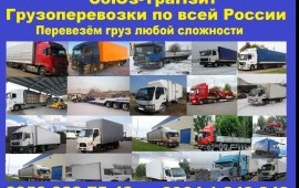 Грузоперевозки по России "СоЮз-ТраНзит"