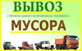 Вывоз мусора