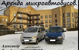 Аренда Микроавтобуса. Заказ минивэн.