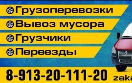ЗАКАЗ ГАЗЕЛИ, ВЫВОЗ МУСОРА!!!