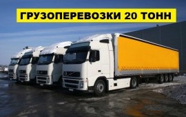 Перевозка грузов фурами 20 тонн по Москве и России
