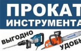 Аренда строительного инструмента