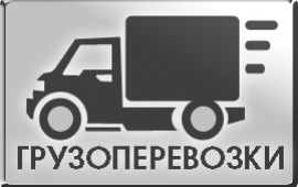 Грузоперевозки, Манипулятор, Бортовой грузовик