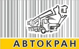 Услуги автокрана, опыт работы более 10 лет