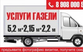 Газель 5.2м х2.15. Грузоперевозки.