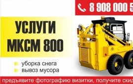 Минипогрузчик Мксм 800 ,уборка вывоз снега