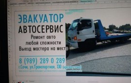 Эвакуатор Сочи 8988507-01-81