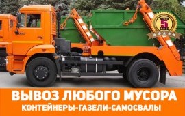 Вывоз мусора / Контейнеры 8,20,27,32,36 м3/ Газели