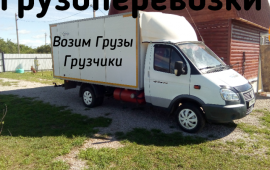 Грузоперевозки услуги. Город, межгород, РФ