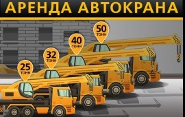 Аренда автокрана 16 тн 25 тн 22-28м 32 тн 31м